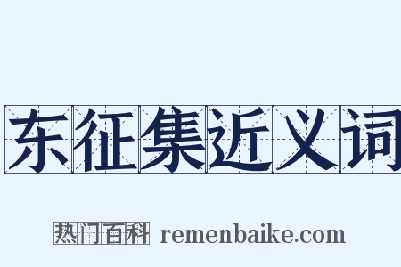 东征集近义词是什么意思的图片